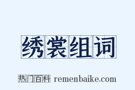 绣裳组词是什么意思的图片